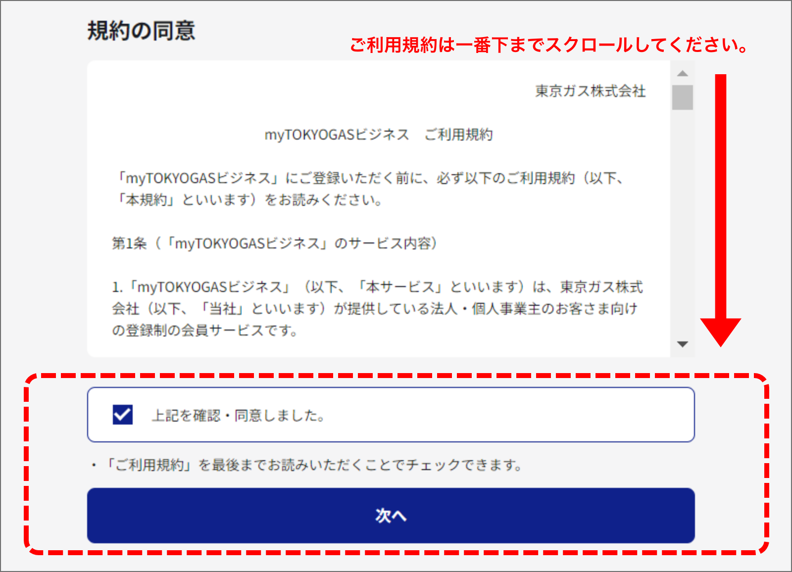 ご利用規約の確認方法を説明