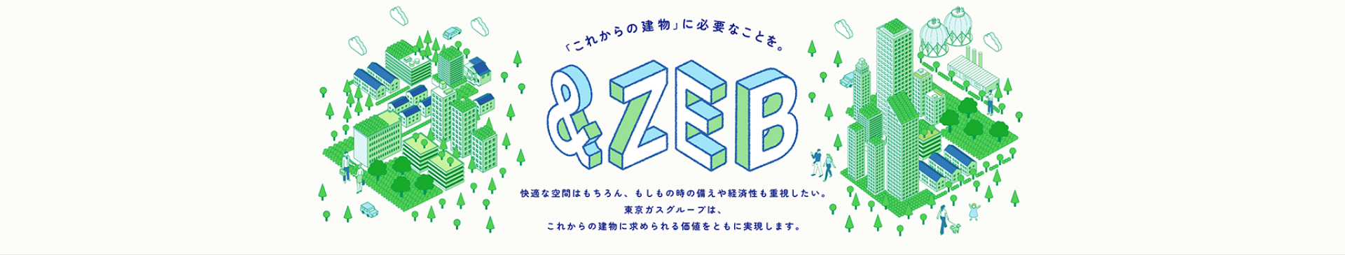 「これからの建物」に必要なことを。＆ZEB