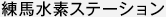 練馬水素ステーション