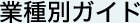 業種別ガイド