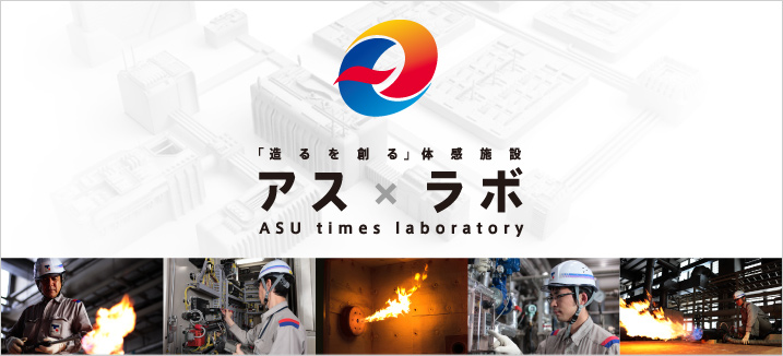 「造るを創る」体感施設 アス×ラボ ASU times laboratory