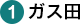 （1）ガス田