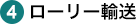 （4）ローリー供給