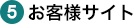 （5）お客様サイト