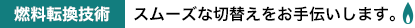 燃料転換技術　スムーズな切替えをお手伝いします。