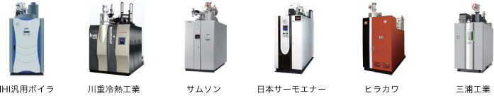 最新ボイラ一覧