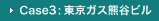 Case3：東京ガス熊谷ビル