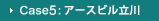 Case5：アースビル立川