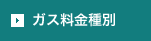 ガス料金種別