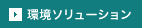 環境ソリューション