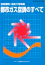 都市ガス空調のすべて