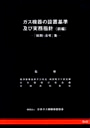 ガス機器の設置基準及び実務指針