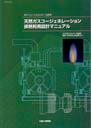 天然ガスコージェネレーション排熱利用設計マニュアル
