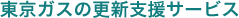 東京ガスの更新支援サービス