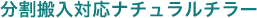 分割搬入対応ナチュラルチラー