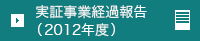 実証事業経過報告（2012年度）