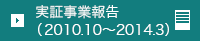 実証事業報告（2010.10～2014.3）