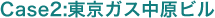 Case2:東京ガス中原ビル