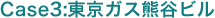 Case3:東京ガス熊谷ビル