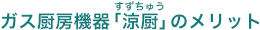 ガス厨房（涼厨）のメリット