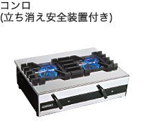 コンロ（立ち消え安全装置付き）