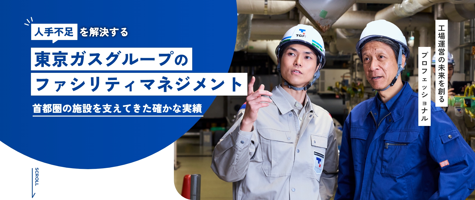 人手不足を解消する東京ガスグループのファシリティマネジメント 首都圏の施設を支えてきた確かな実績 工場運営の未来を創るプロフェッショナル