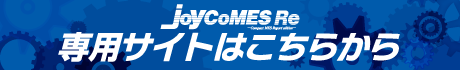 JoyCoMES Re 専用サイトはこちら