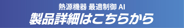 熱源機器 最適制御AI 特設サイトはこちら