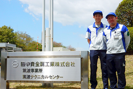 田中貴金属工業株式会社 筑波工場