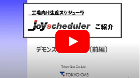 JoyScheduler製品紹介【前編】