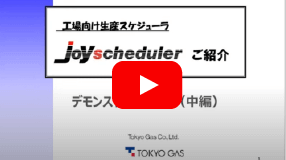 JoyScheduler製品紹介【中編】