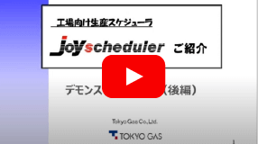 JoyScheduler製品紹介【後編】