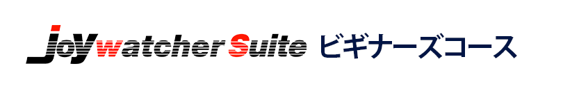 joywatcherSuite ビギナーズコース