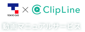 東京ガス × ClipLine 動画マニュアルサービス