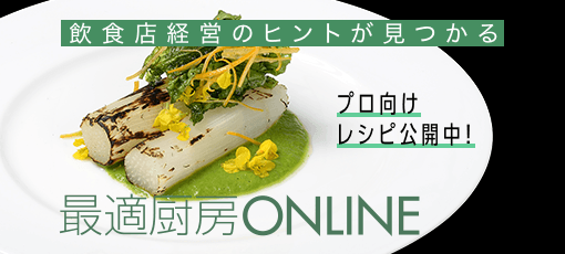 業務用厨房 総合サイト 【最適厨房ONLINE】