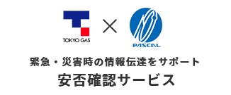 東京ガス×PASCAL 緊急・災害時の情報伝達をサポート 安否確認サービス