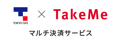 東京ガス×TakeMe　マルチ決済サービス