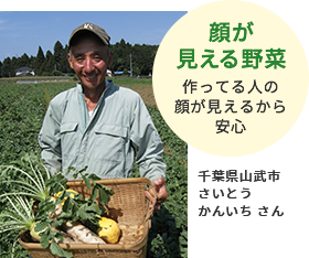 顔が見える野菜 作っている人の顔が見えるから安心 千葉県山武市 さいとう かんいち さん