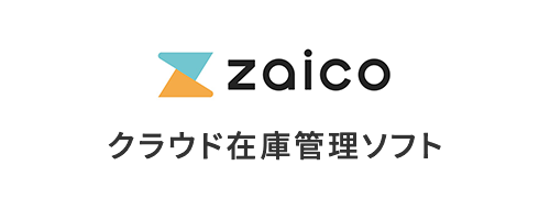 クラウド在庫管理ソフト　ZAICO