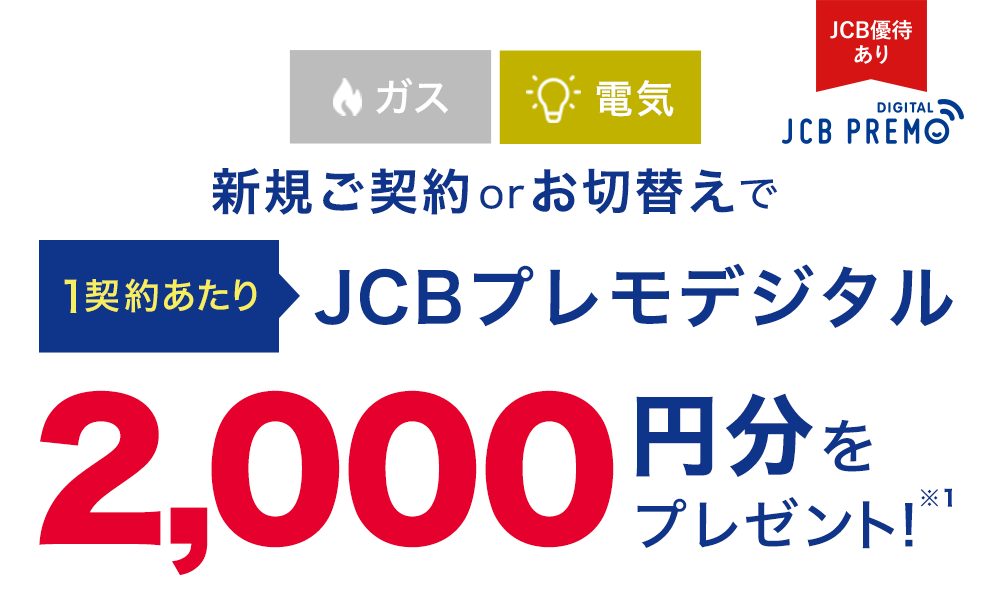 新規ご契約orお切替えで1契約あたりJCBプレモデジタル2,000円分をプレゼント！