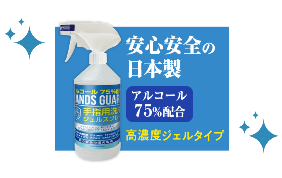 安心安全の日本製 アルコール75%配合 高濃度ジェルタイプ