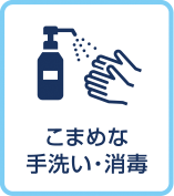こまめな手洗い・消毒