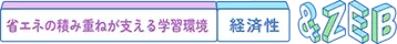 省エネの積み重ねが支える学習環境｜経済性 & ZEB