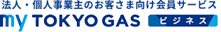 法人・個人事業主のお客さま向け会員サービス myTOKYOGASビジネス