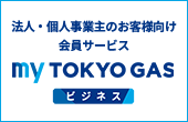 法人・個人事業主のお客さま向け会員サービス myTOKYOGASビジネス