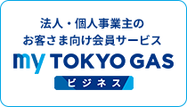 法人・個人事業主のお客さま向け会員サービス myTOKYOGASビジネス