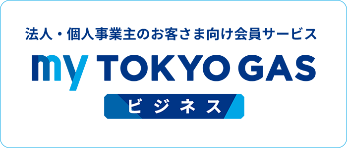 法人・個人事業主のお客さま向け会員サービス myTOKYOGASビジネス