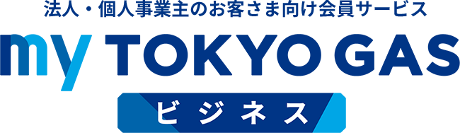 法人・個人事業主のお客さま向け会員サービス myTOKYOGASビジネス