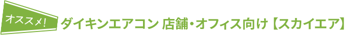 ダイキンエアコン 店舗・オフィス向け 【スカイエア】