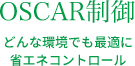 OSCAR制御 どんな環境でも最適に 省エネコントロール